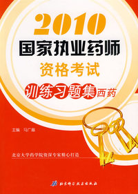 2010国家执业药师资格考试训练习题集(西药)