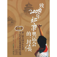 致2008年北京奥运会的一封信(第1届全国少年儿童书信写作比赛获奖作品集)