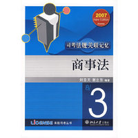 商事法(司考法规关联记忆)
