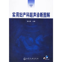 实用妇产科超声诊断图解-(附送光盘)