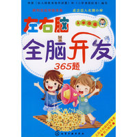 入学准备--左右脑全脑开发365题