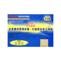 2010辽宁公务员考试-全真模拟预测试卷行政职业能力测验