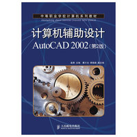 计算机辅助设计AUTOCAD2002(第2版)