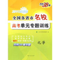 2011新课标 化学/全国各省市名校高考单元专题训练