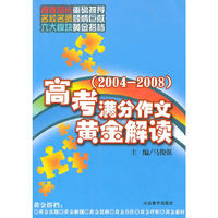 2004-2008-高考满分作文黄金解读