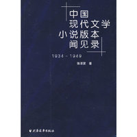 1934-1949-中国现代文学小说版本闻见录