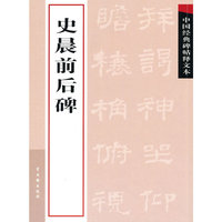 史晨前后碑