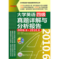 大学英语四级真题详解与分析报告:2006.6～2010.6——振宇英语