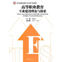 高等职业教育专业建设理论与探索