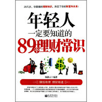 年轻人一定要知道的89个理财常识