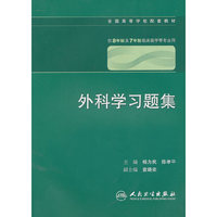 外科学习题集(八年制配教)