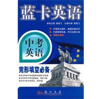 蓝卡英语：中考英语完形填空必备
