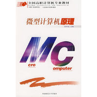 微型计算机原理