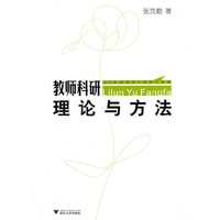 教师科研 理论与方法