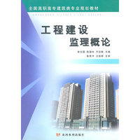 工程建设监理概论(全国高职高专建筑类专业规划教材)