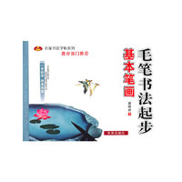 毛字书法起步：基本笔画