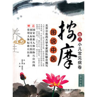 按摩（卷六）小儿常见病卷（图说中医）