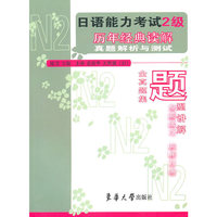 日语能力考试2级历年经典读解真题解析与测试