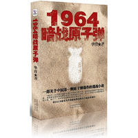 1964 暗战原子弹