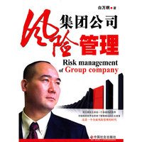 集团公司风险管理
