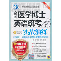 全国医学博士英语统考实战演练-第2版-(含2004-2010真题及精解+14套全真模拟)-附赠400分MP3光盘一张