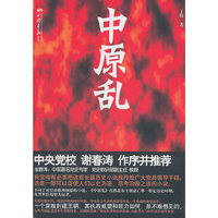 中原乱