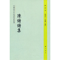 陈诗诗集
