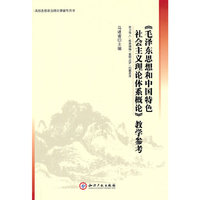 毛泽东思想和中国特色社会主义理论体系概论教学参考