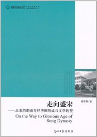 走向盛宋:北宋前期南方经济圈形成与文学转型