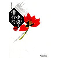 2010中国小说学会排行榜