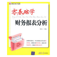 零基础学财务报表分析