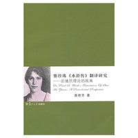 赛珍珠>翻译研究-后殖民理论的视角
