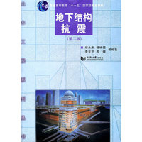 地下结构抗震(第二版)