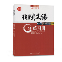 我的汉语 练习册 上册