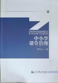 中小学课堂管理