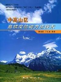 中高山区高精度航磁方法技术