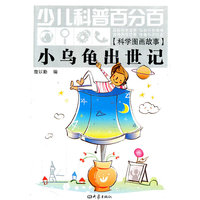 少儿科普百分百·科学图画故事:小乌龟出世记（11.06）