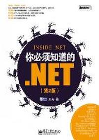 你必须知道的.NET(第2版)