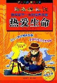 影响孩子一生的世界名著：热爱生命