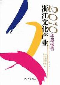 2010浙江文化产业年度报告
