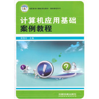 计算机应用基础案例教程