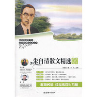 朱自清散文精选-名师导读版