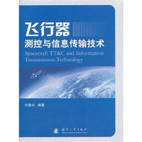 飞行器测控与信息传输技术