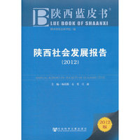 2012-陕西社会发展报告-陕西蓝皮书-2012版