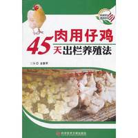 肉用仔鸡45天出栏养殖法