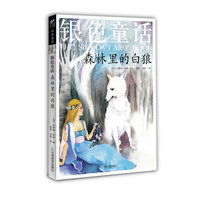 森林里的白狼-银色童话