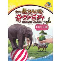 青少年最想知道的奇妙百科:自然王国:经典全彩版