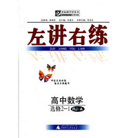 左讲右练 高中数学选修2-1 RJ·A