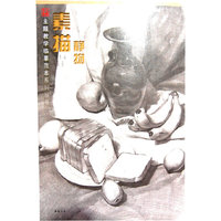 素描静物·主题教学临摹范本系列丛书
