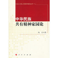 中华民族共有精神家园论（社会主义核心价值体系建设丛书）